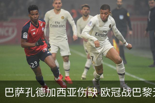 巴萨孔德加西亚伤缺 欧冠战巴黎无缘