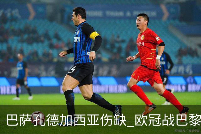 巴萨孔德加西亚伤缺 欧冠战巴黎无缘