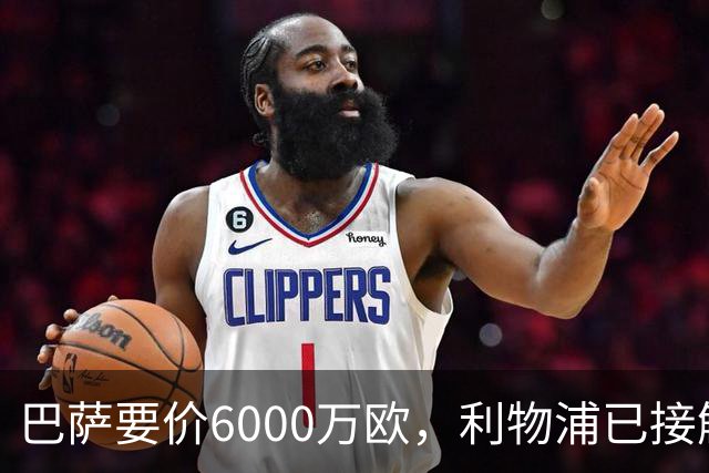巴萨要价6000万欧，利物浦已接触中间人，阿森纳曼联加入争夺