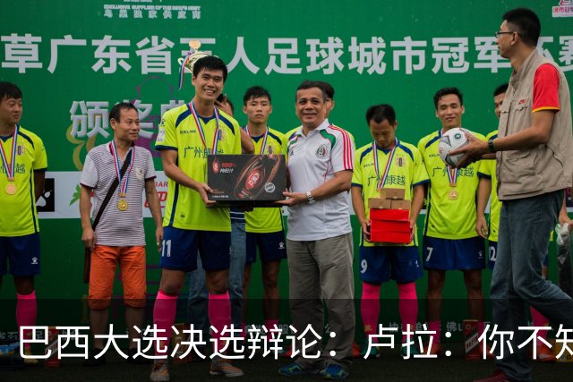 巴西大选决选辩论：卢拉：你不知道饥饿是什么？博索纳罗：为什么东西这么贵？