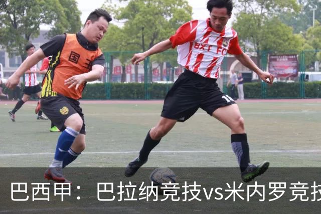 巴西甲：巴拉纳竞技vs米内罗竞技