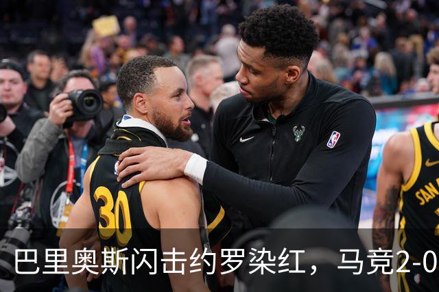 巴里奥斯闪击约罗染红，马竞2-0十人曼联，卡里克造24年耻辱纪录
