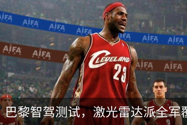 巴黎智驾测试，激光雷达派全军覆没，中国智驾仅一家有胆参与