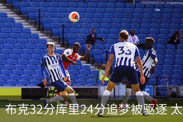 布克32分库里24分追梦被驱逐 太阳险胜勇士