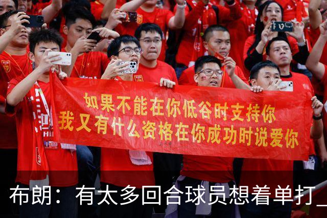 布朗：有太多回合球员想着单打 另外四个人就站在那里看着持球人