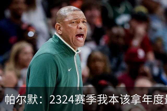 帕尔默：23/24赛季我本该拿年度最佳球员 切尔西很快就能重返巅峰