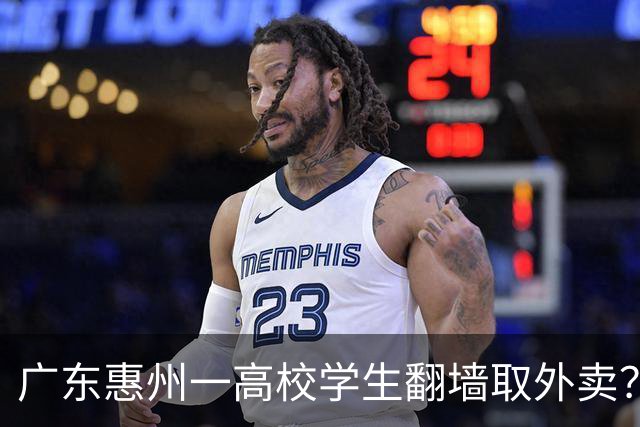 广东惠州一高校学生翻墙取外卖？学生：食堂吃腻了，取外卖渠道被封堵；校方：未拦人，封围墙系因道路加高