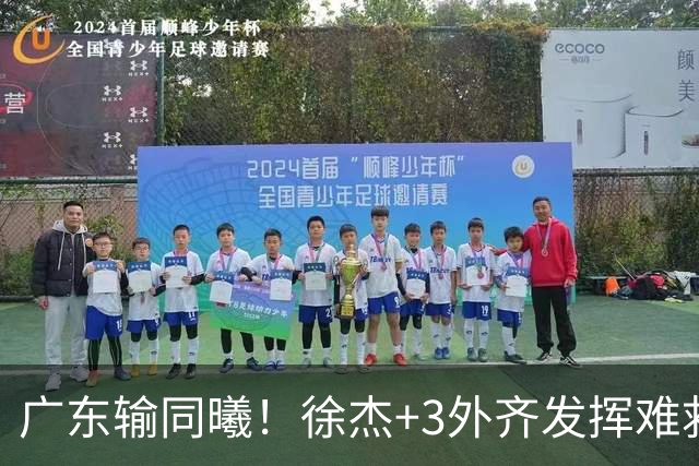 广东输同曦！徐杰+3外齐发挥难救主，防守崩盘，同曦4将主导逆转