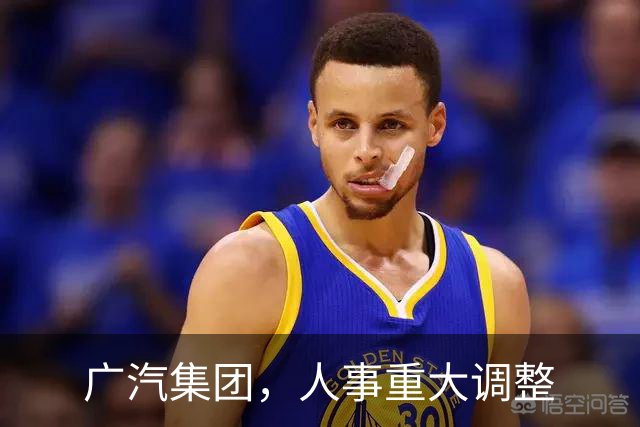 广汽集团，人事重大调整