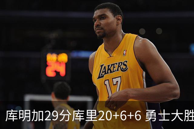库明加29分库里20+6+6 勇士大胜送灰熊4连败