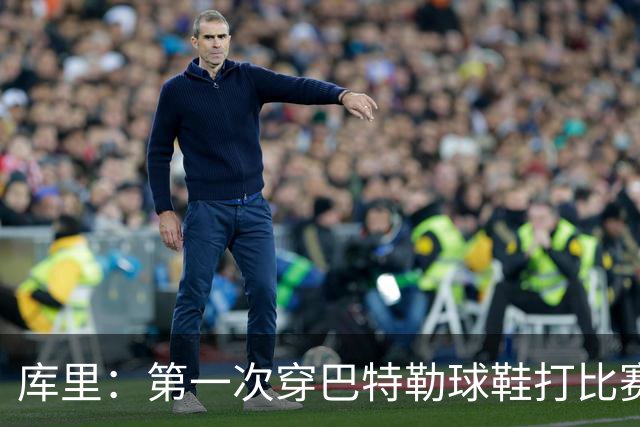 库里：第一次穿巴特勒球鞋打比赛没提前告诉他 发现后他特别高兴