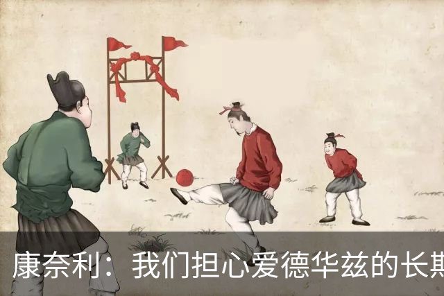 康奈利：我们担心爱德华兹的长期健康状况 不过他天生积极乐观