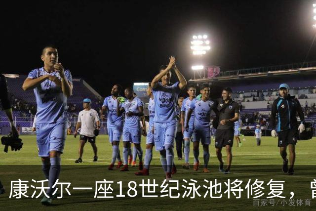 康沃尔一座18世纪泳池将修复，曾因落叶淤泥失去游泳功能