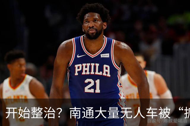 开始整治？南通大量无人车被“抓”……
