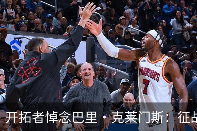 开拓者悼念巴里·克莱门斯：征战联盟11个赛季 曾效力开拓者等5队