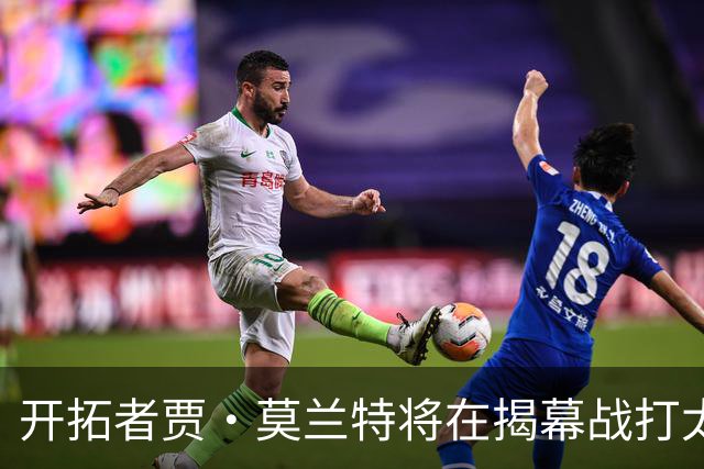 开拓者贾·莫兰特将在揭幕战打太阳队比赛中，与利拉德搭档首发