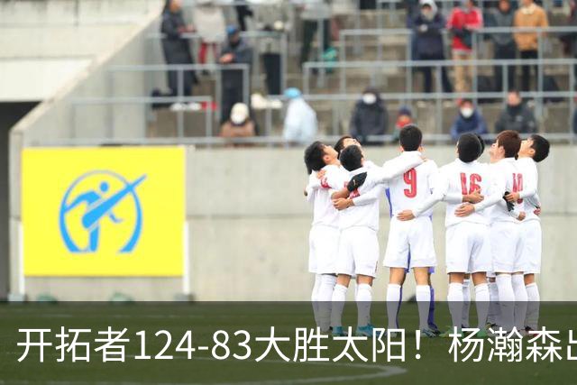 开拓者124-83大胜太阳！杨瀚森出战12分钟，此战看到4个事实