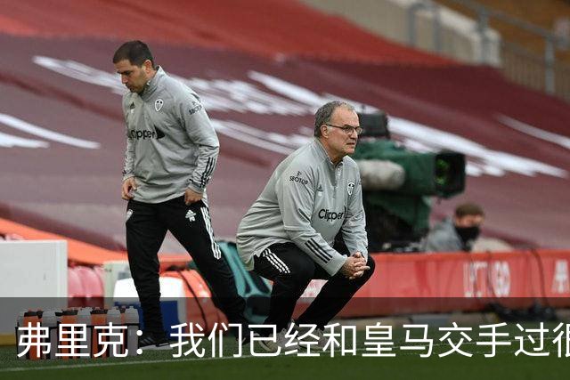 弗里克：我们已经和皇马交手过很多次，球员们有足够的经验