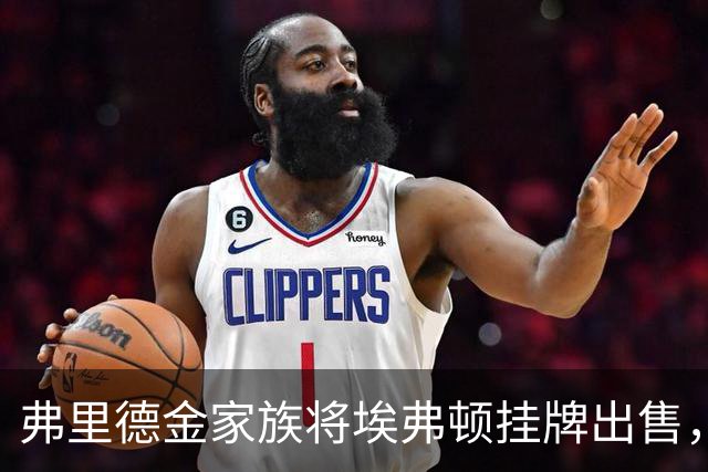 弗里德金家族将埃弗顿挂牌出售，罗马无退出迹象