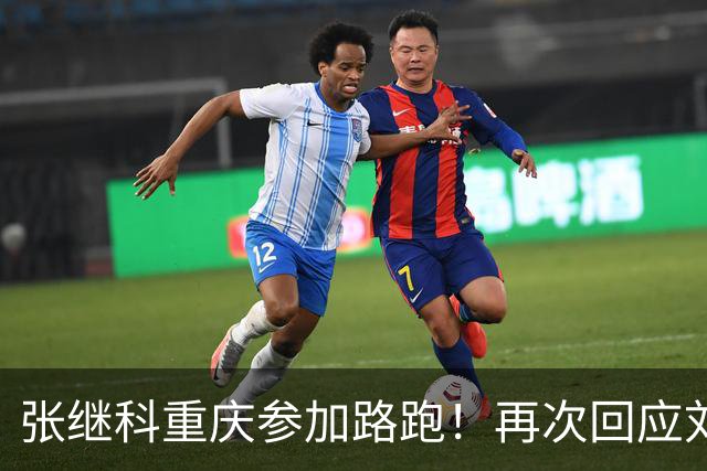 张继科重庆参加路跑！再次回应刘丁硕：大家少关注那些乱七八糟的