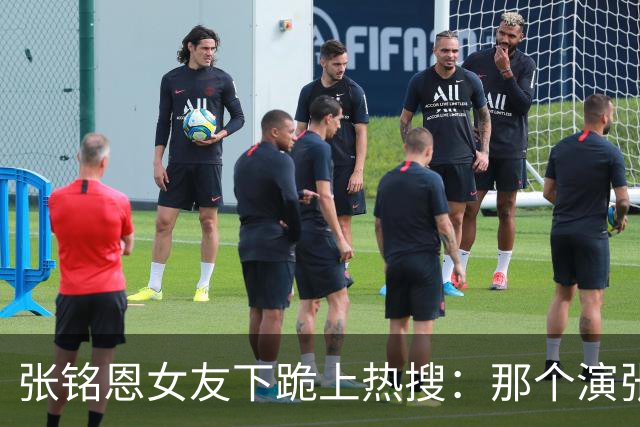 张铭恩女友下跪上热搜：那个演张日山的人，怎么把自己作没了