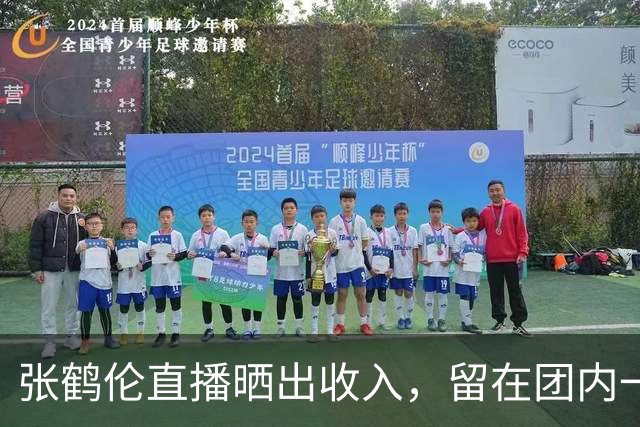 张鹤伦直播晒出收入，留在团内一年有65场商演，每场税后可以拿到三万元