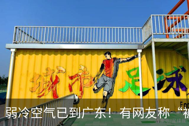 弱冷空气已到广东！有网友称“被冷醒”，你感受到了吗？