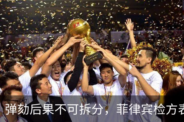 弹劾后果不可拆分，菲律宾检方表态，莎拉弹劾案无任何妥协空间