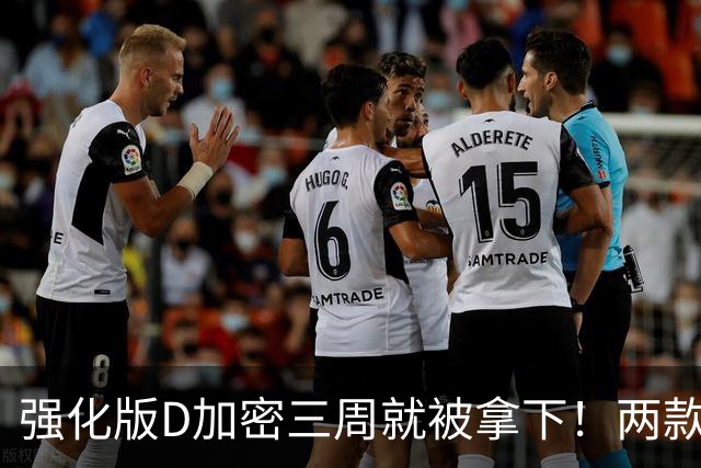 强化版D加密三周就被拿下！两款新作惨遭破解