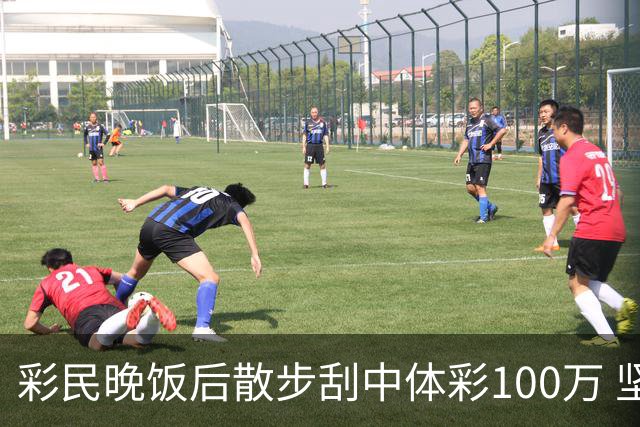 彩民晚饭后散步刮中体彩100万 坚持理性购彩