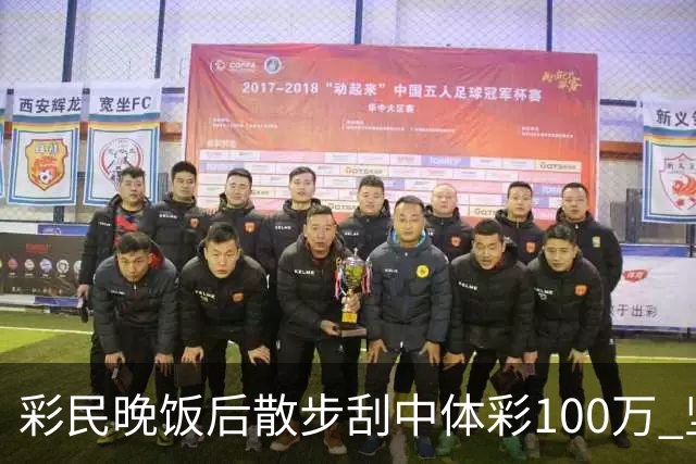 彩民晚饭后散步刮中体彩100万 坚持理性购彩