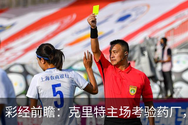 彩经前瞻：克里特主场考验药厂，看好勒沃库两球优势取胜