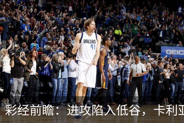 彩经前瞻：进攻陷入低谷，卡利亚里客战蒙扎，保守踢法要吃大亏