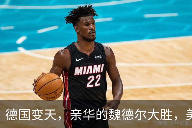 德国变天，亲华的魏德尔大胜，美俄同时拍手叫好，中方只回两句话
