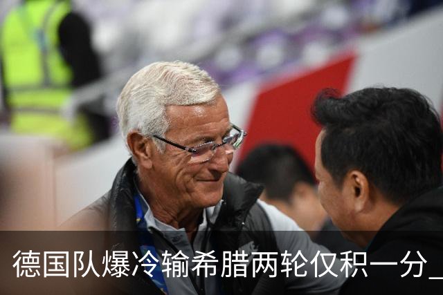 德国队爆冷输希腊两轮仅积一分 克洛普把利物浦那套搬来行不行？