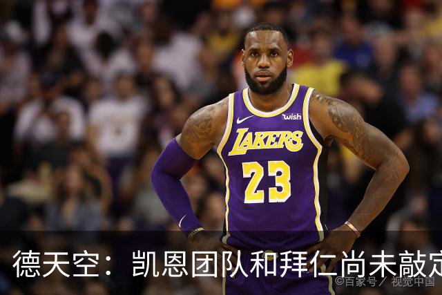 德天空：凯恩团队和拜仁尚未敲定新合同的签署时间