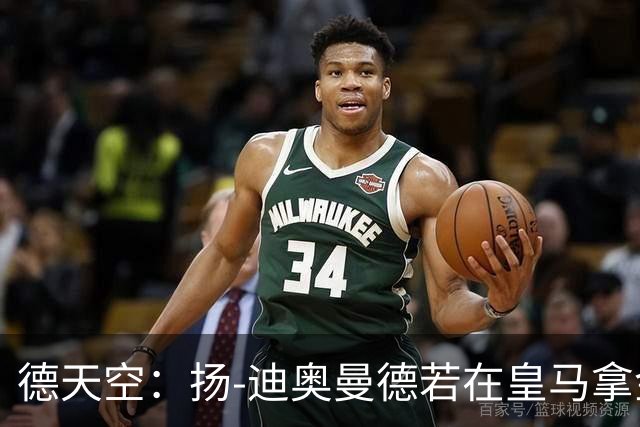 德天空：扬-迪奥曼德若在皇马拿金球奖，莱比锡可获250万欧