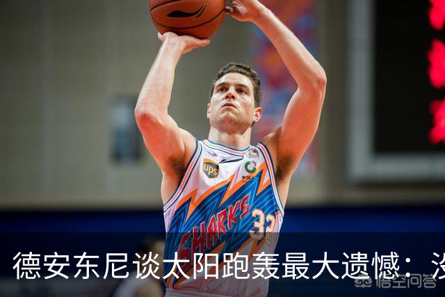 德安东尼谈太阳跑轰最大遗憾：没足够坚定坚持打法