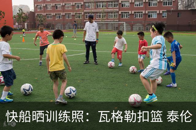 快船晒训练照：瓦格勒扣篮 泰伦·卢指导36号秀巴巴·米勒