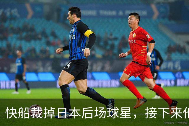 快船裁掉日本后场球星，接下来他会去快船二队打球吗？