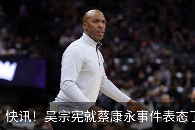 快讯！吴宗宪就蔡康永事件表态了！