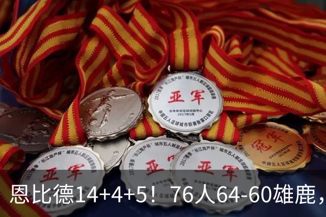 恩比德14+4+5！76人64-60雄鹿，看数据：他是头号功臣！