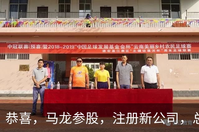 恭喜，马龙参股，注册新公司，总投资1381万，有望与樊振东再合作