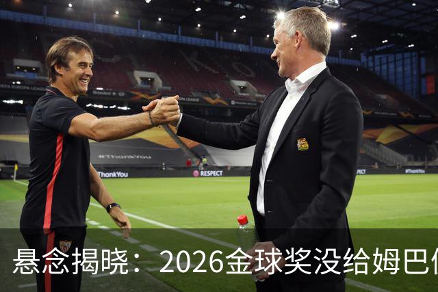 悬念揭晓：2026金球奖没给姆巴佩，也没给亚马尔，拜仁球星首次折桂