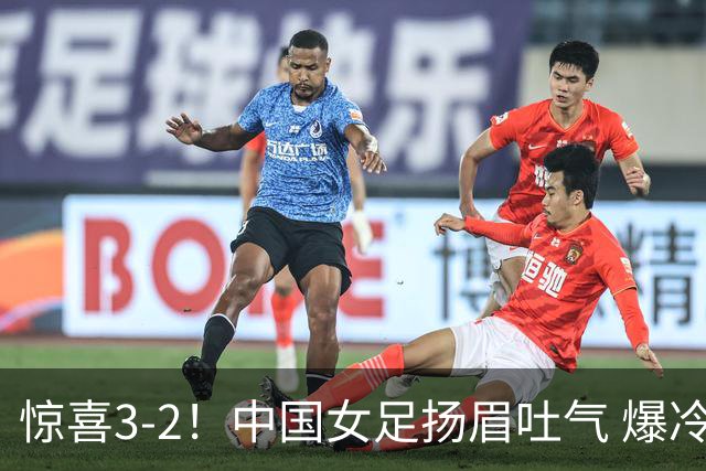 惊喜3-2！中国女足扬眉吐气 爆冷掀翻美国夺头名 世界杯16强全出炉