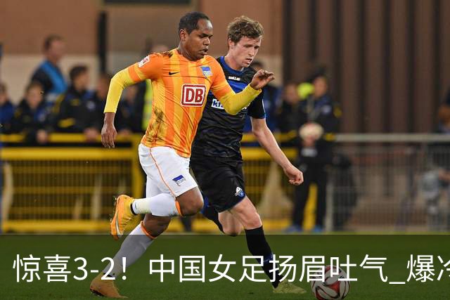 惊喜3-2！中国女足扬眉吐气 爆冷掀翻美国夺头名 世界杯16强全出炉