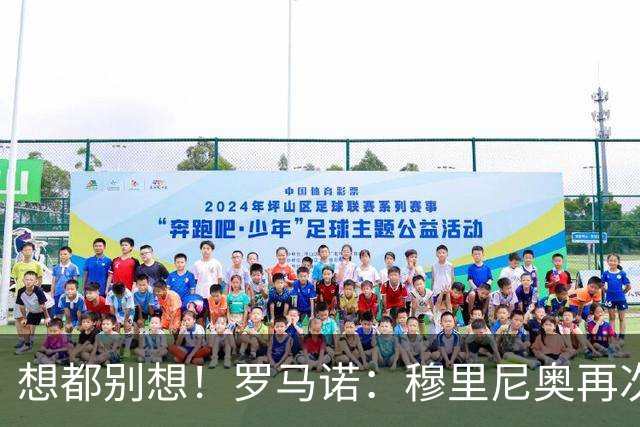 想都别想！罗马诺：穆里尼奥再次表态，恩德里克哪都不会去