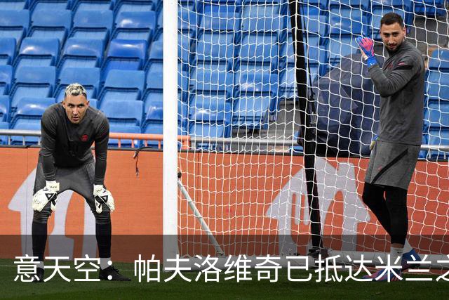 意天空：帕夫洛维奇已抵达米兰之家，和俱乐部续约至2031年