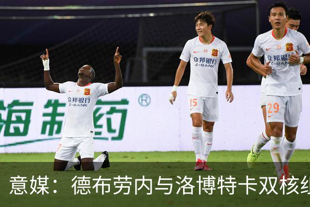 意媒：德布劳内与洛博特卡双核组织那不勒斯，小麦负责后插上