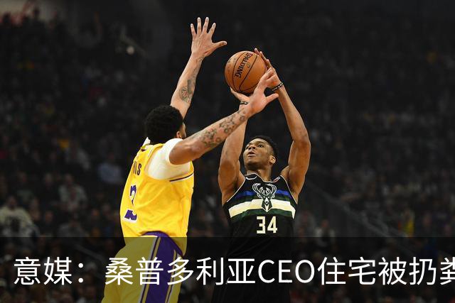 意媒：桑普多利亚CEO住宅被扔粪便，俱乐部强烈谴责这一行为